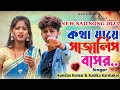 Kotha Jaye Sajali Basor || Kundan Kumar New Purulia Sad Song || Kanika Karmakar || New Bewafa Song