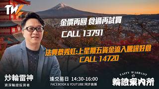 金價再回 食過再試買 CALL 13791 法興蔡秀虹:上星期五資金流入騰訊好倉 CALL 14720 ｜雷神 Lino｜Tasty Warrants 2026-09-14