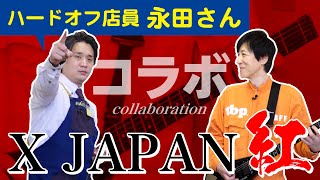 - 【ハードオフ店員 永田さん登場!!】 X JAPANの紅をコラボで即興演奏!!【ハードオフ大分古国府店】