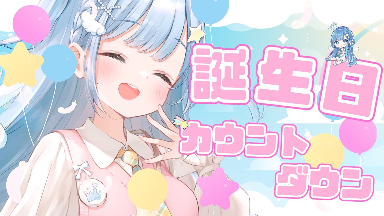 【誕生日カウントダウン】そらが生まれた特別な日を、大切な君と一緒に迎えたいな～～【新人Vtuber】