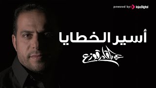 كلمات اغنية اسير الخطايا عبدالقادر قوزع