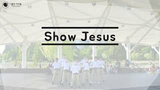 Show Jesus (Jamie Grace) - 기쁨의 아이들Children of Joy 워십 댄스Worship Dance