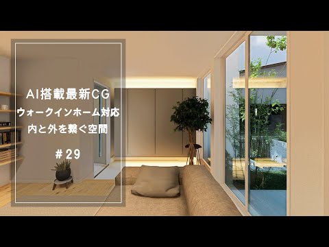 【YouTube動画】AI搭載最新CG ウォークインホーム対応 内と外を繋ぐ空間 29 サムネイル