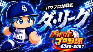 パワプロ対戦会 ダ・リーグ 42回表【パワフルプロ野球2026-2027】