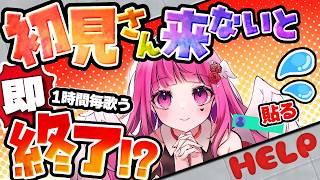 【助けて】初見歓迎♡ 初見が来ないと即終了?!元気な挨拶させて♡【#朝活 #vtuber #即終了 #雑談 #歌枠 】