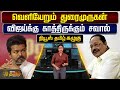 News Tamil Kazhugu வெளியேறும் துரைமுருகன் விஜய்�