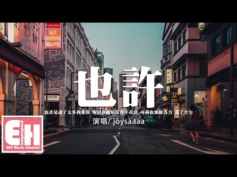 joysaaaa - 也許『也許是說了太多我愛你，所以你總是當作不在意。』【動態歌詞/Vietsub/Pinyin Lyrics】
