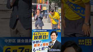 突き抜けろ、大塚けいじゅ！  #国民民主党 #中野区議補選 #中野区長選挙