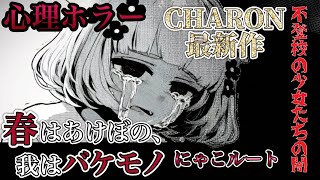 【春はあけぼの、我はバケモノ】不登校の少女の闇…CHARON様最新作の心理ホラーADV!!【にゃこルート】