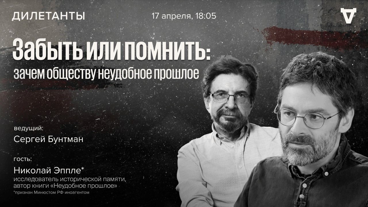Забыть или помнить: зачем обществу неудобное прошлое / Николай Эппле* / Дилет?