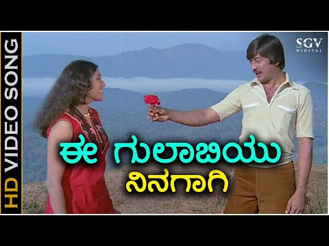 Ee Gulabiyu Ninagagi - HD Video Song - Mullina Gulabi | Ananthnag | Aarathi | SPB