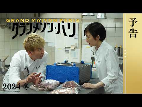 グランメゾン・パリ Video2