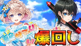 【白猫】白猫プロジェクト 夏色サマーくじ〜splash！〜 を爆回ししてきた。