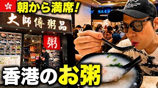 【尖沙咀🇭🇰】朝から満席!香港で人気のお粥を食べに行ってみた