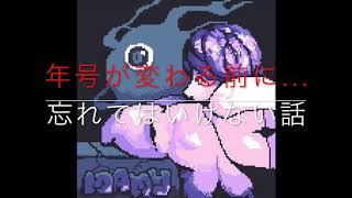 【年号が変わる前に...】まみーの怪談ツアー特別編