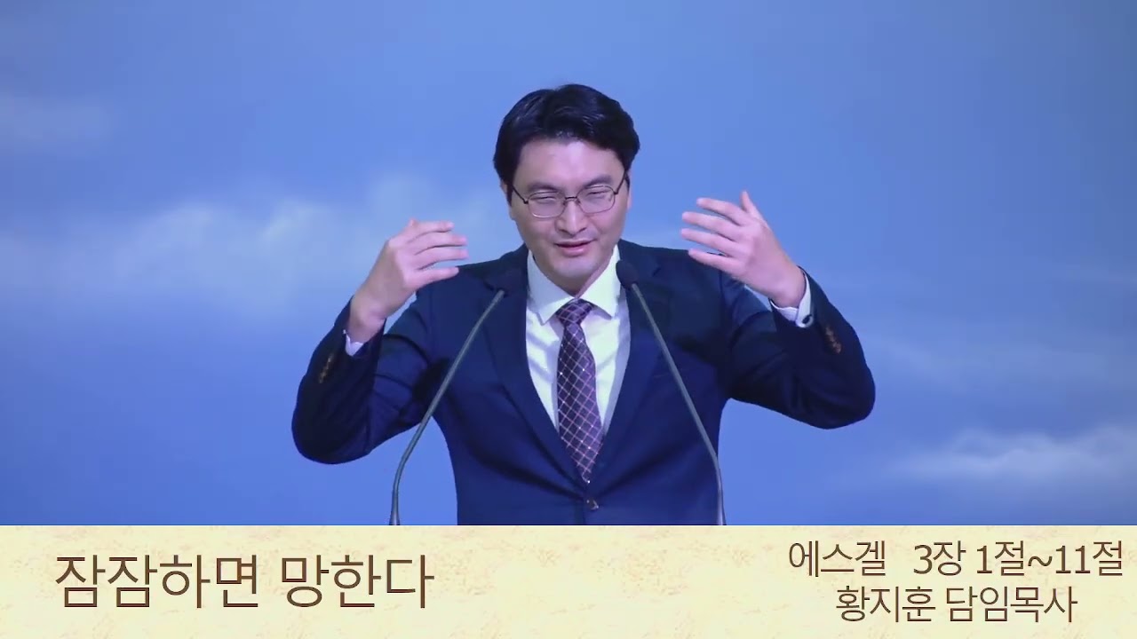 잠잠하면 망한다 (에스겔3장1-11절)