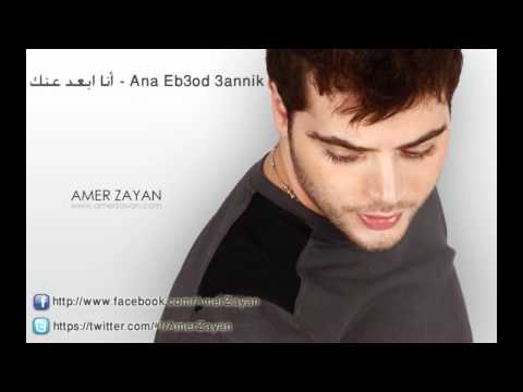 انا ابعد عنك عامر زيان