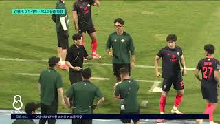 [G1뉴스]강원FC, 감바 오사카에 석패.. ACL2 진출 확정