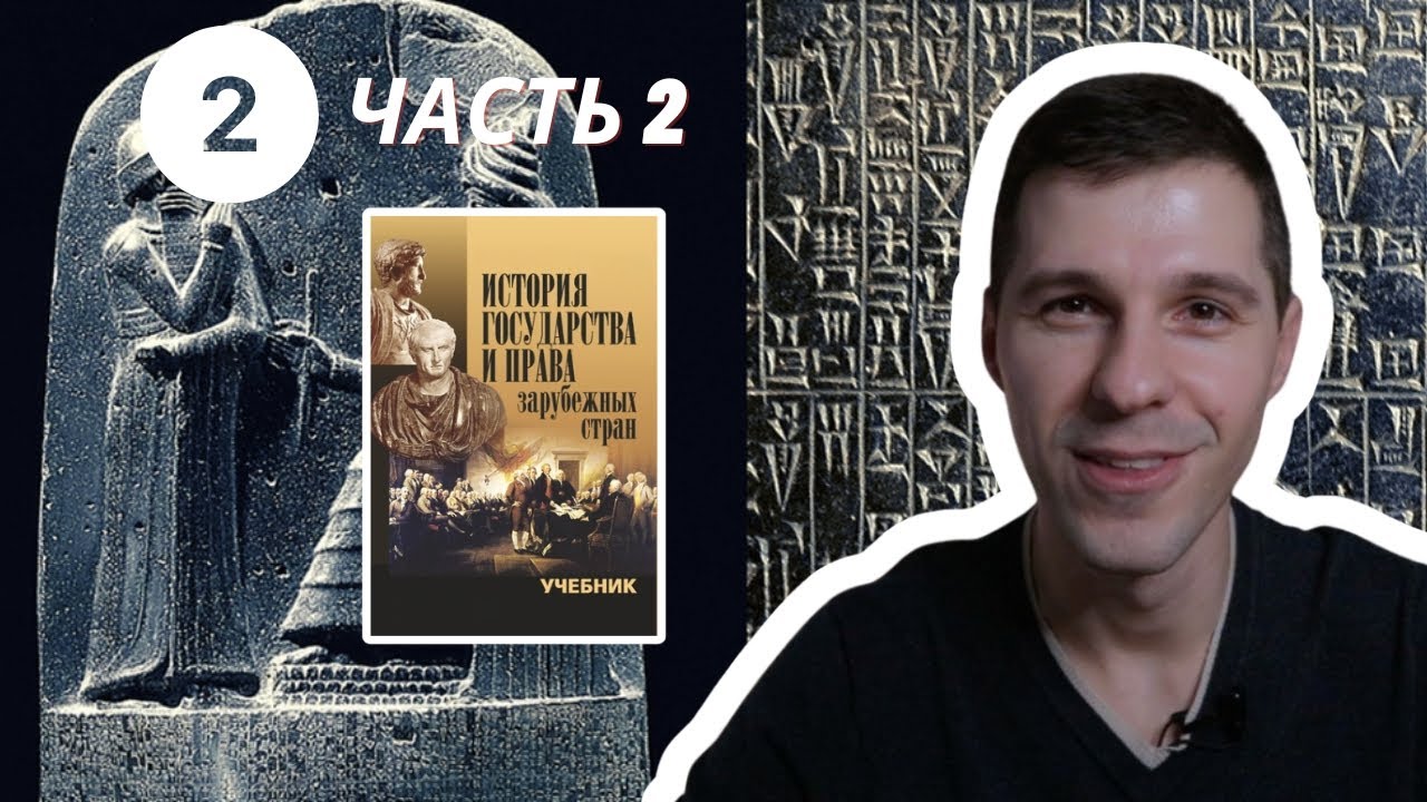 ИГПЗС || 2. Государство и право Древнего Востока (часть 2)