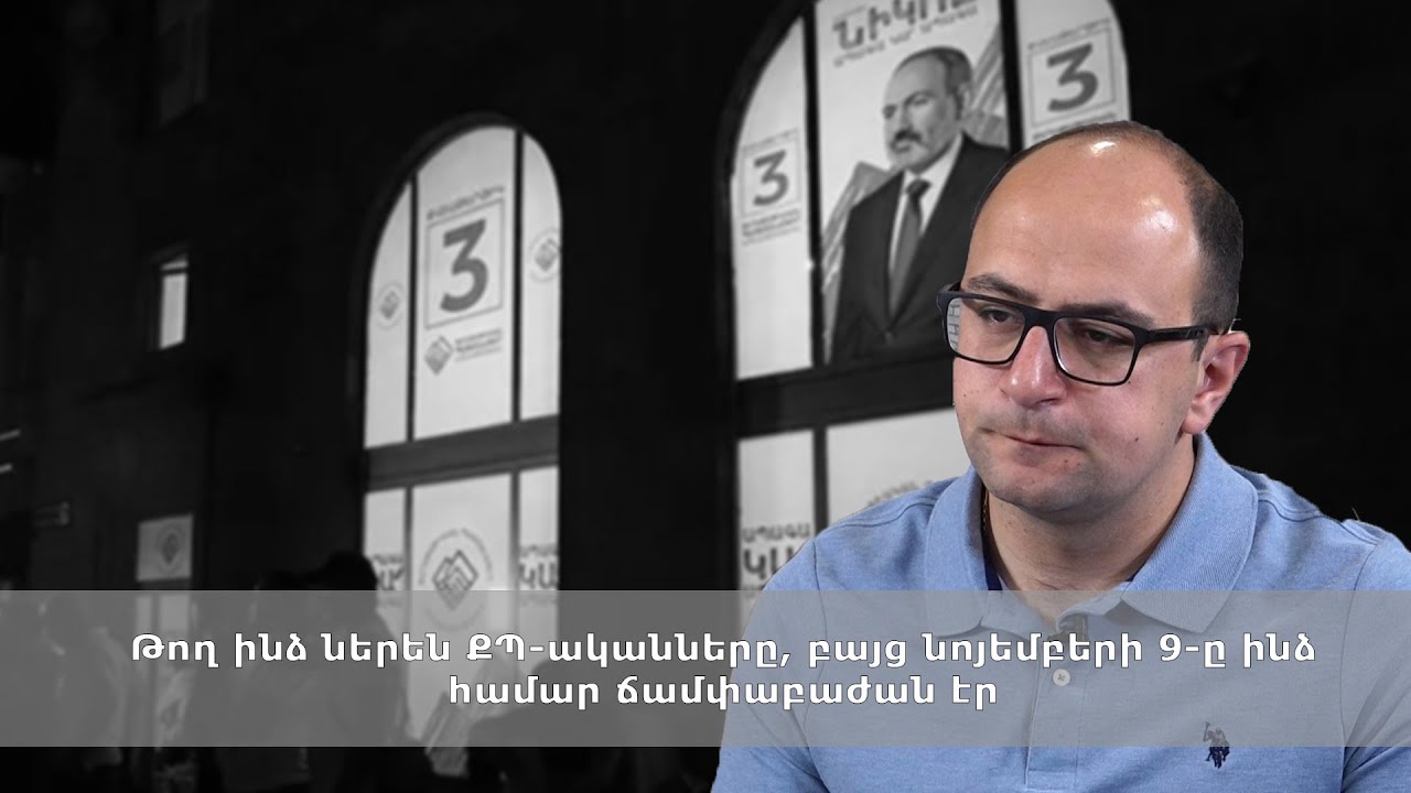 Թող ինձ ներեն ՔՊ-ականները, բայց նոյեմբերի 9-ը ինձ համար ջրբաժան էր