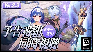 【 ゼンゼロ 】予告番組 Ver.2.3「いまでも夢を覚えていますか」ミラー同時視聴！PVも！【 にじさんじ / 西園チグサ 】
