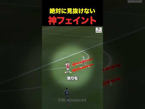 【驚愕】誰も見抜けないキックフェイント... #shorts #サッカー