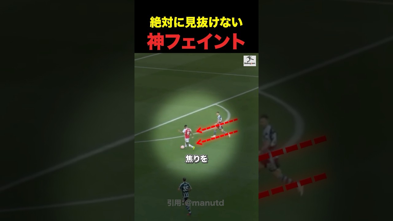 【驚愕】誰も見抜けないキックフェイント... #shorts #サッカー