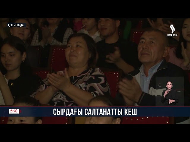 Сырдағы салтанатты кеш