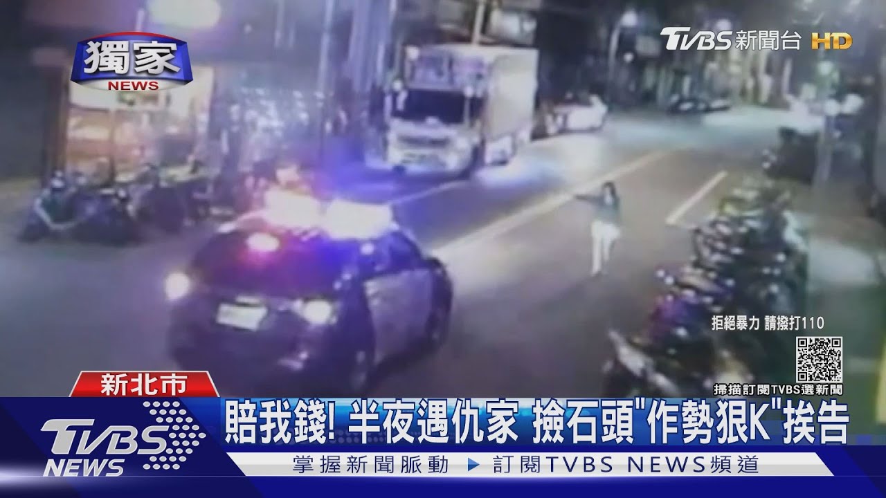 賠我錢!半夜遇仇家 撿石頭「作勢狠K」挨告恐嚇罰三萬