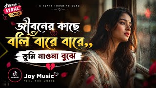 Download lagu জীবনের কাছে বলি বারে বারে 💔 | তুমি নাওনা বুঝে | Tik Tok Viral Sad Song 2026 | Female Cover mp3