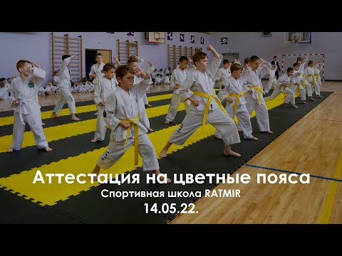 Аттестация на цветные пояса спортивной школы "Ратмир". 14.05.22.