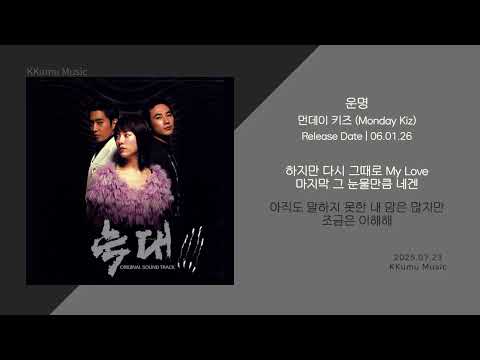 먼데이 키즈 (Monday Kiz) - 운명 (늑대 OST) // 가사