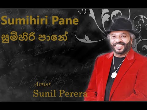 Sumihiri Pane Song ( Lyrical ) Sunil Perera