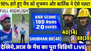 IPL 2021: KKR VS RR Match Highlights: Rajasthan vs Kolkata | Shubman | Morgan | Dinesh | Sanju