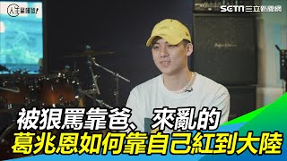 被狠罵靠爸　葛兆恩如何靠自己紅到大陸