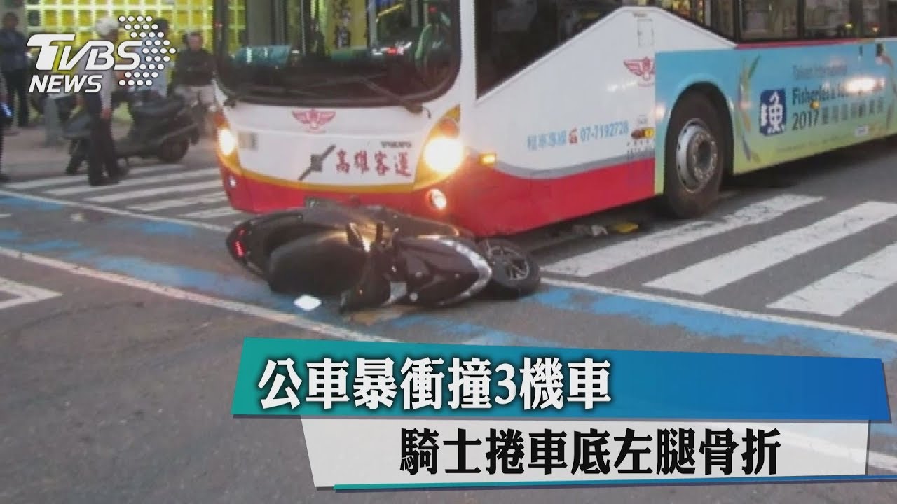公車暴衝撞3機車 騎士捲車底左腿骨折
