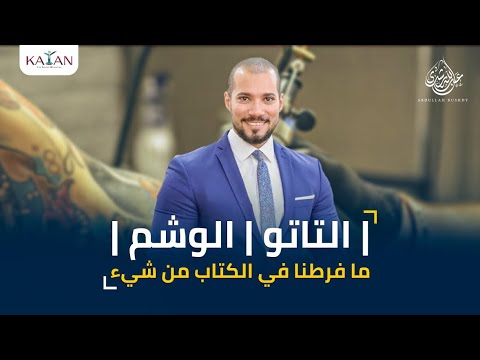 التاتو | الوشم | ما فرطنا في الكتاب من شيء