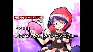 【ゆっくり茶番劇】眠らない夜の街のイノセンスブルー【第66話】