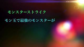 モンスターストライクモン玉