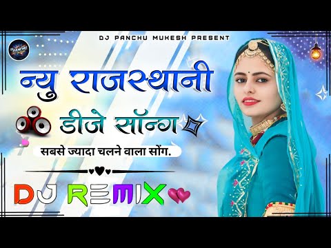 New Rajasthani song Dj Remix 2025  New Marwadi  DJ Song 2025  New Rajasthani Viral Dj Song 2025