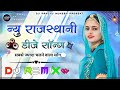 New Rajasthani Song Dj Remix 2025 New Marwadi DJ Song 2025 New Rajasthani Viral Dj Song 2025