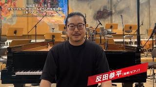 Download lagu ザルツブルク・モーツァルテウム管弦楽団の魅力＆今回のプログラムについて｜反田恭平＆ザルツブルク・モーツァルテウム管弦楽団　日本ツアー2027 mp3