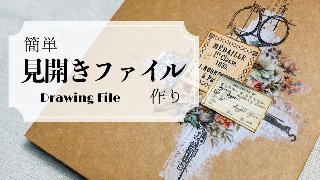 【LIVE配信】厚めのA4紙で簡単な見開きファイル作り／ﾄﾞﾛｰｲﾝｸﾞﾌｧｲﾙ【作業動画/途中広告なし】