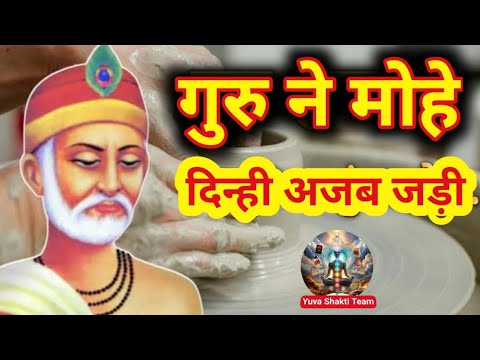 #गुरु ने मोहे दिंही अजब जड़ी,# पाचों पचिसो प्रबल माया, #vihangam yoga new bhajan,jp