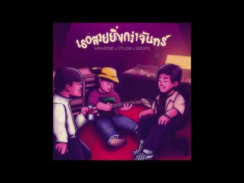 HANXPOND x 2T FLOW x SNOOPO - เธอสวยยิ่งกว่าจันทร์