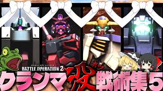 【バトオペ２】操作の複雑化により撮れ高確保できなかったよ…【ゆっくり実況】特殊編成検証ボツネタまとめ５
