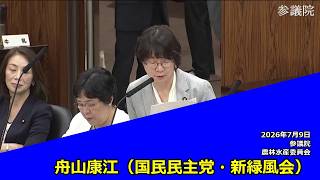 【字幕付き】20260709 参議院 農林水産委員会 04 舟山康江 国民民主党・新緑風会