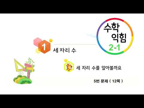 [ASKMATH] 수학익힘책 12쪽 5번 문제 풀이