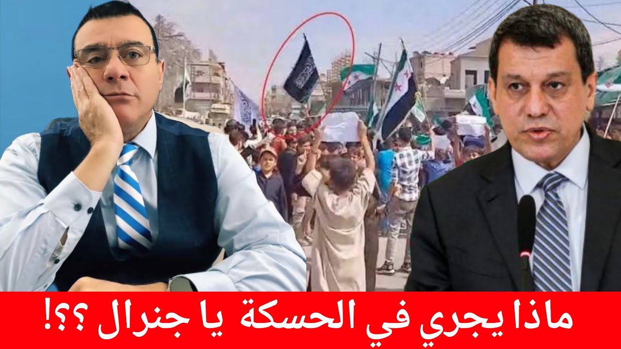 ماذا يجري في الحسكة يا جنرال ؟؟!