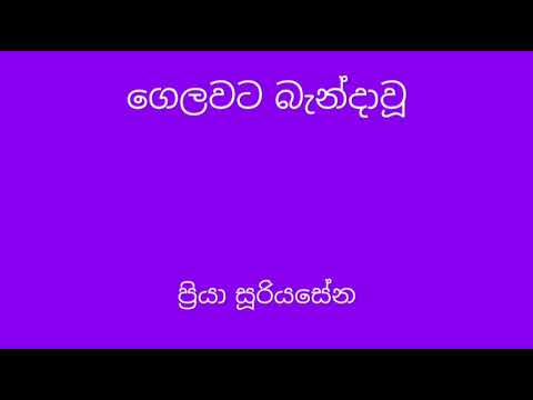 Gelawata bandaau - Priya Sooriyasena